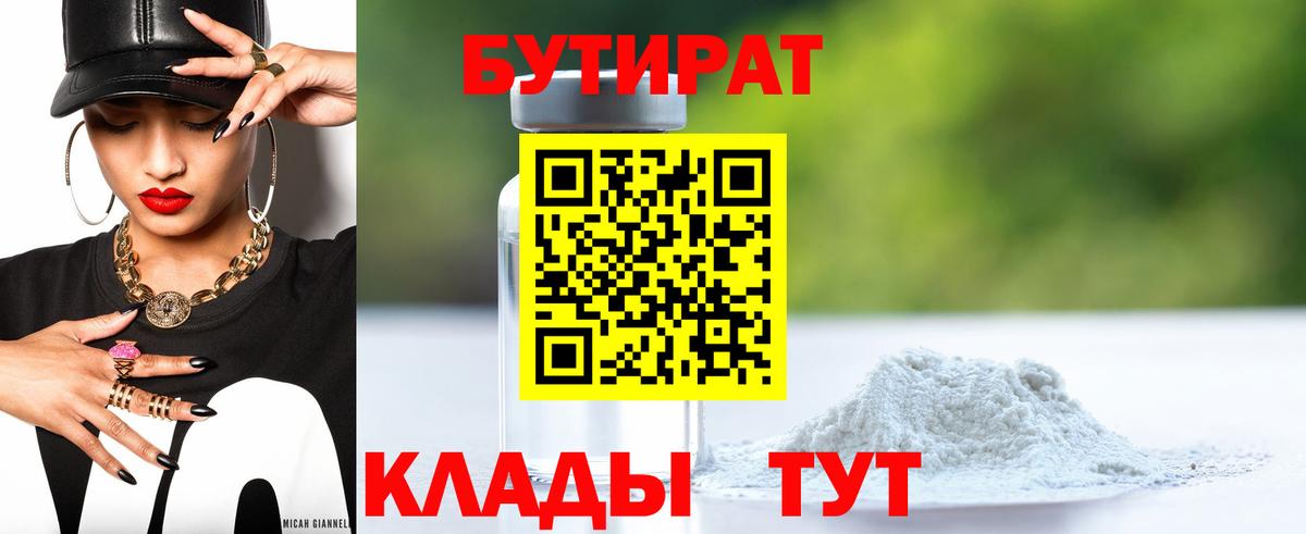 Лениногорск  БУТИРАТ  Вход с VPN  БУТИРАТ 99% 