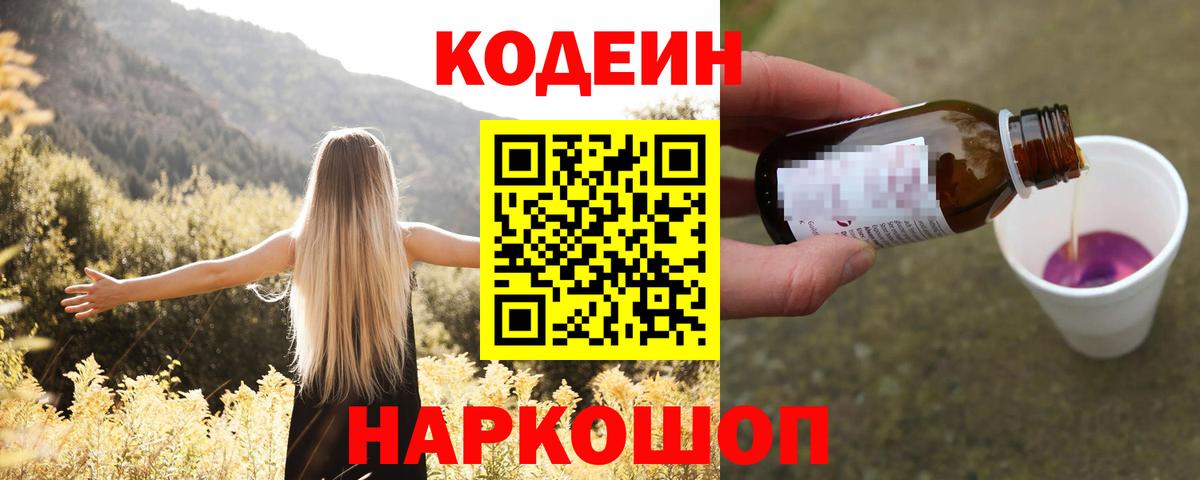 Лениногорск  Кодеин Purple Drank  Вход с VPN  Кодеиновый сироп Lean напиток Lean (лин) 